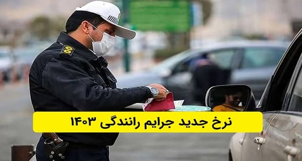 تاریخ رسمی افزایش نرخ جرائم رانندگی اعلام شد؛ از این تاریخ به بعد تخلف کنید، نقره داغ می‌شوید